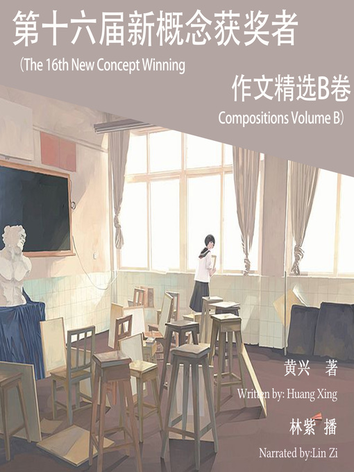 Title details for 第十六届新概念获奖者作文精选B卷 by 黄兴 - Available